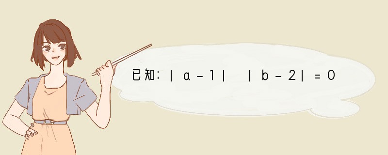 已知：|a-1| |b-2|=0，1ab 1(a 1)(b 1) 1(a 2)(b